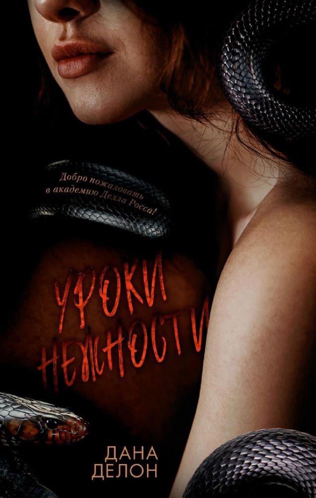 Уроки нежности