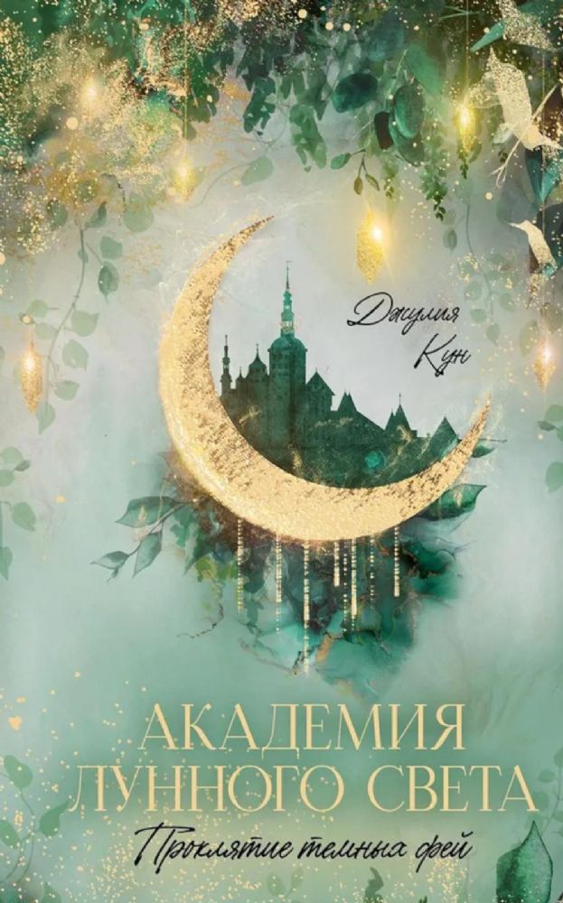 Академия лунного света. Проклятие темных фей