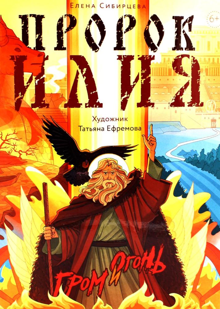 Пророк Илия: Гром и огонь