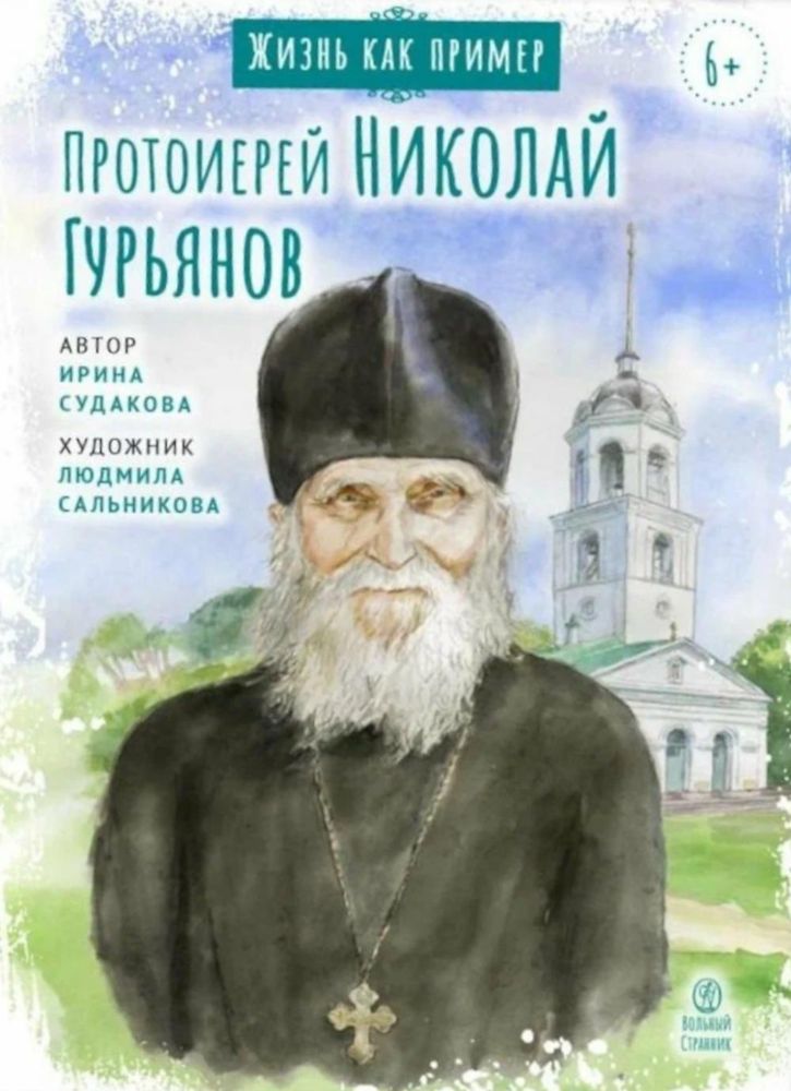 Протоиерей Николай Гурьянов