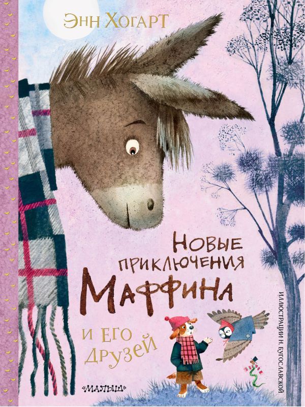 Новые приключения Маффина и его друзей. Рисунки Н. Бугославской
