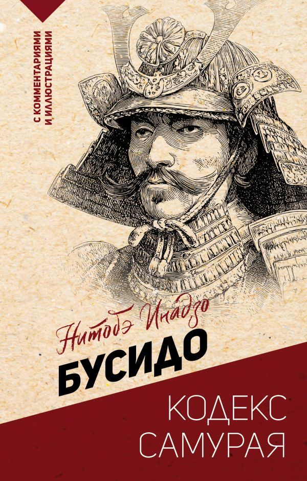 Бусидо: кодекс самурая