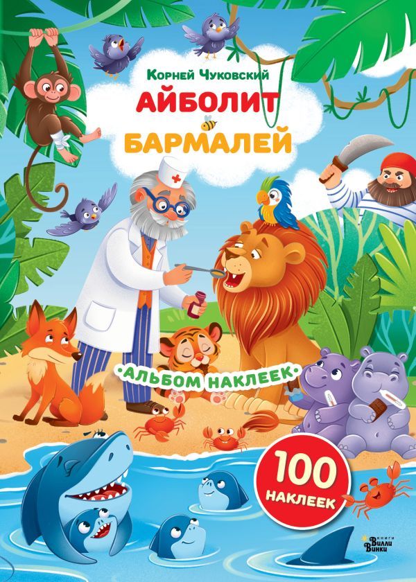 Наклейки Айболит, Бармалей. Сказки Корнея Чуковского