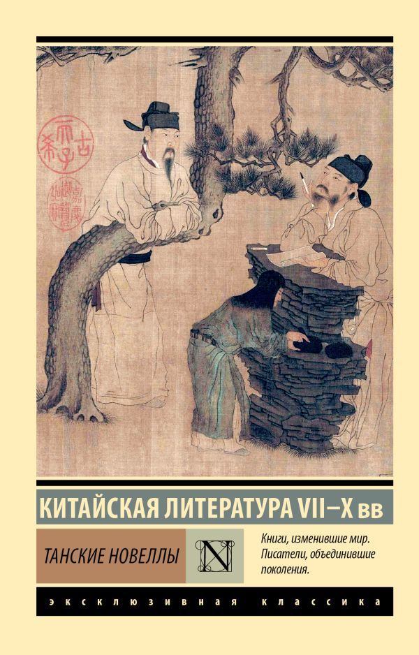 Танские новеллы