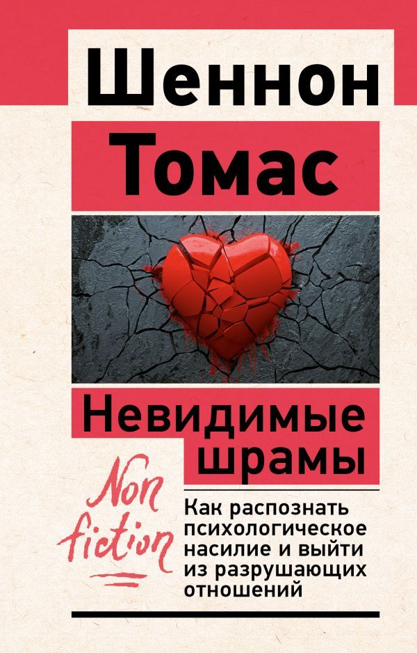 Невидимые шрамы. Как распознать психологическое насилие и выйти из разрушающих отношений