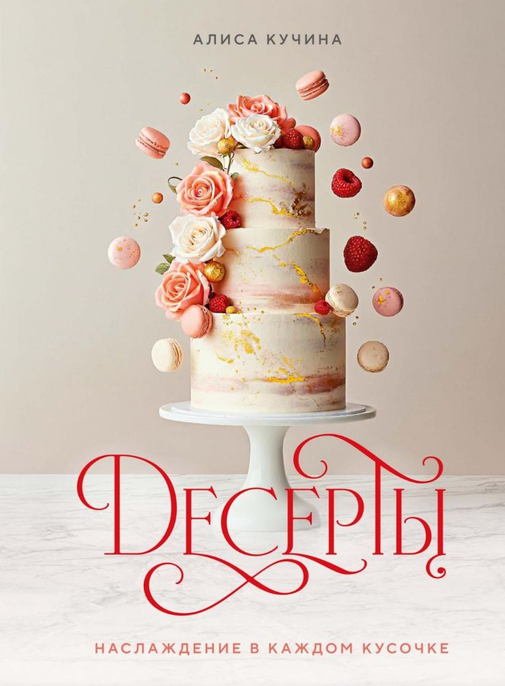 Десерты. Наслаждение в каждом кусочке