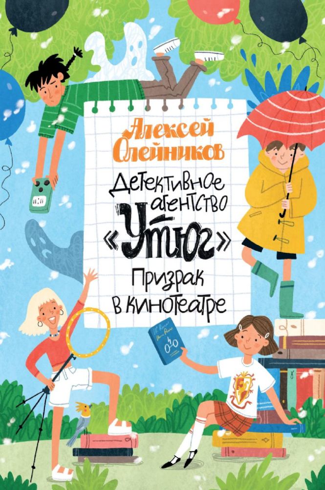 Детективное агентство Утюг. Призрак в кинотеатре