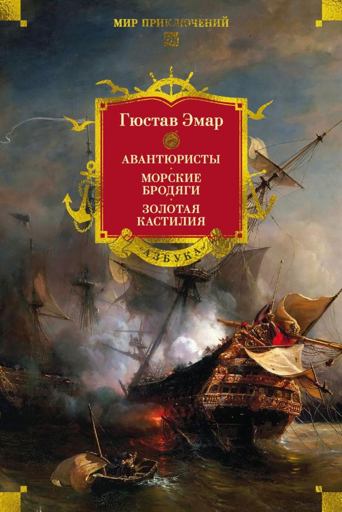 Авантюристы. Морские бродяги. Золотая Кастилия
