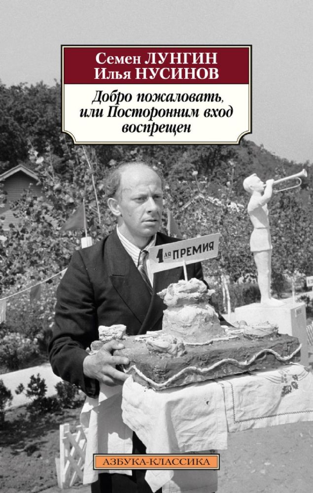 Добро пожаловать, или Посторонним вход воспрещен