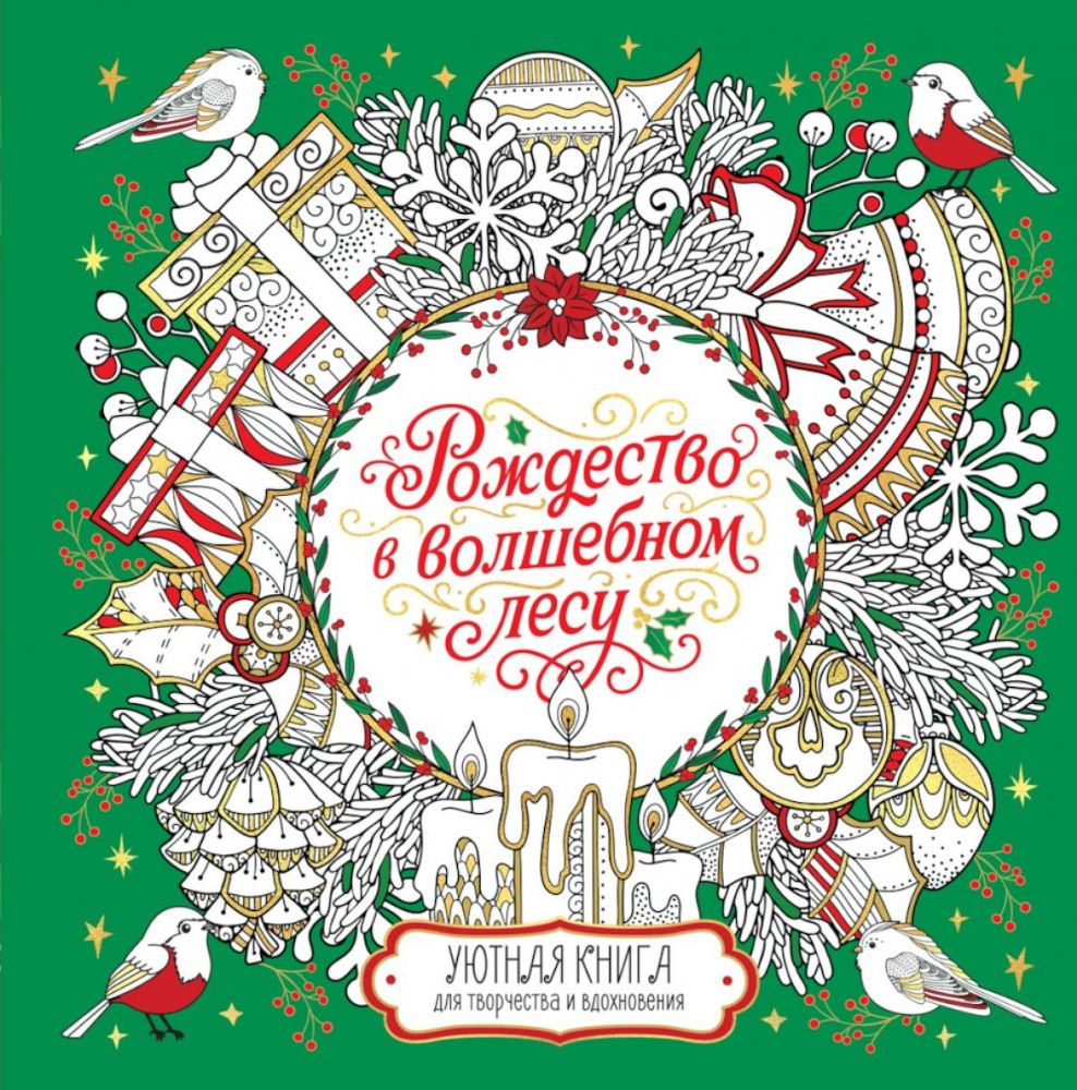 Рождество в волшебном лесу. Уютная книга для творчества и вдохновения