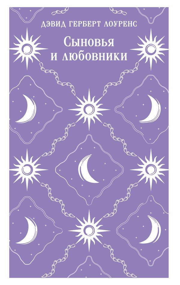 Сыновья и любовники