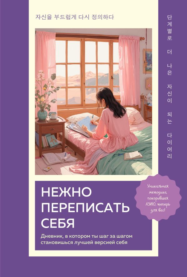 Нежно переписать себя. Дневник, в котором ты шаг за шагом становишься лучшей версией себя