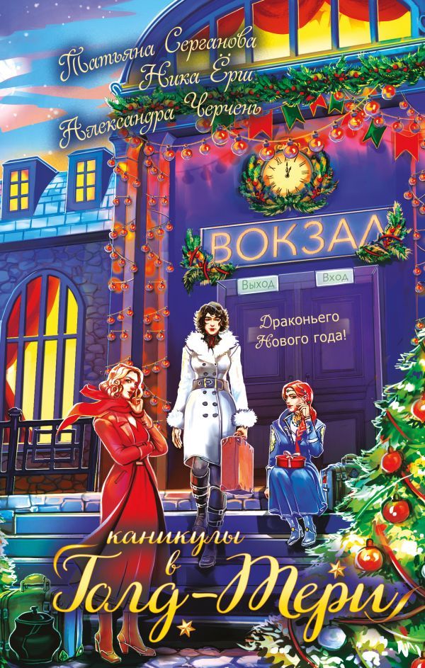 Каникулы в Голд-Тери