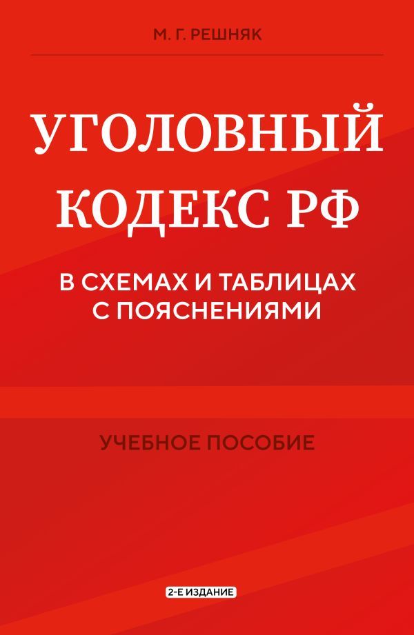 Уголовный кодекс РФ в схемах и таблицах с пояснениями. Учебное пособие 2-е издание