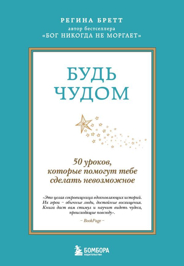 Будь чудом. 50 уроков, которые помогут тебе сделать невозможное (4-е издание)