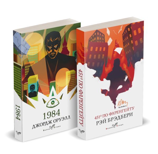 Набор Классика антиутопии (комплект из 2 книг: 1984 и 451' по Фаренгейту)