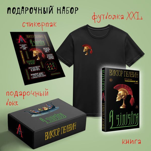 Набор подарочный: новая книга Пелевина A Sinistra, футболка с черепом XXL, стикерпак - всё в боксе