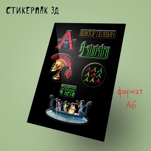 Стикерпак 3Д. Пелевин, новая книга A Sinistra