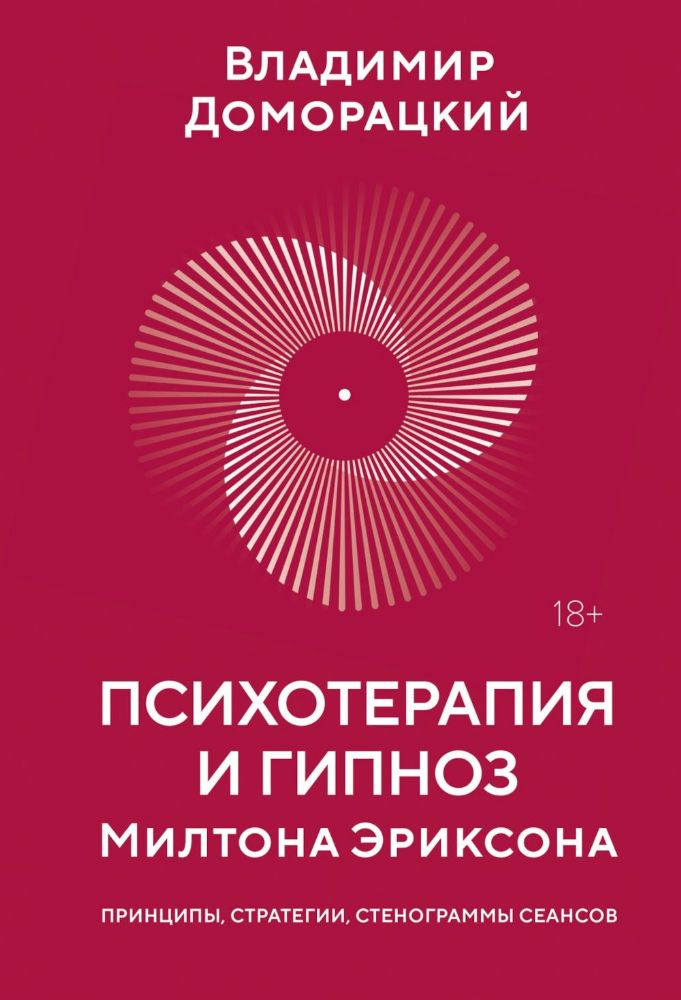 Психотерапия и гипноз Милтона Эриксона