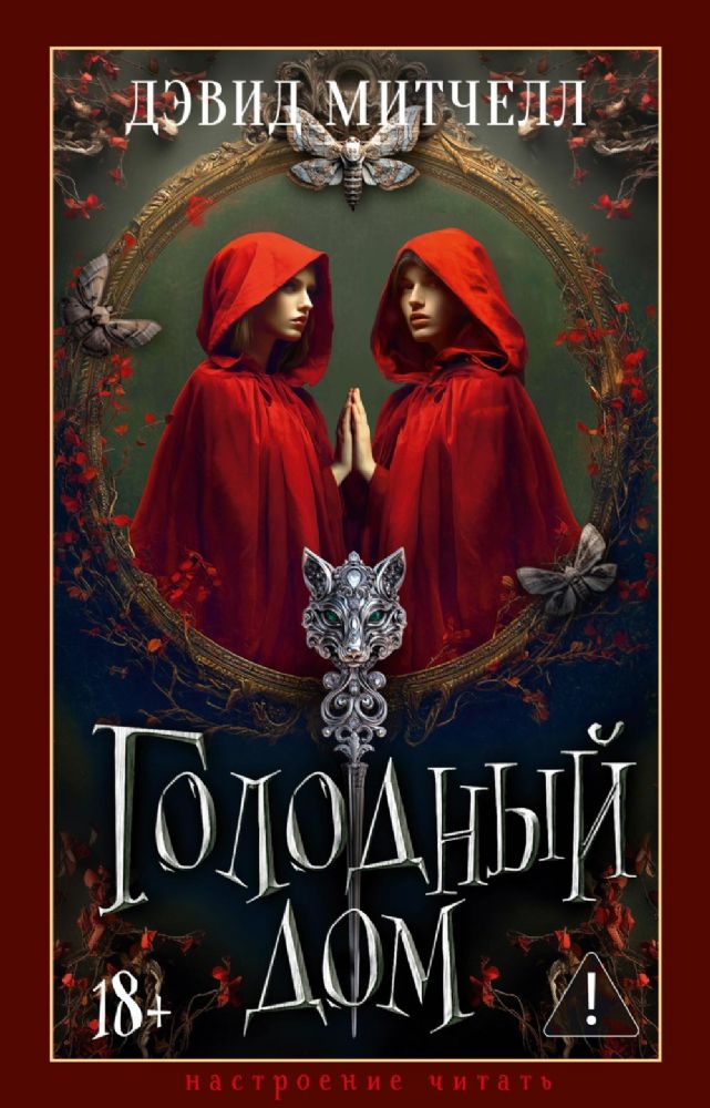 Голодный дом