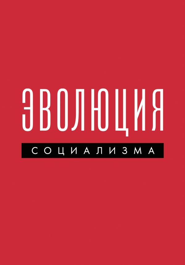 Эволюция социализма