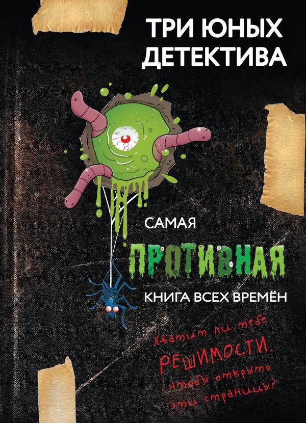 Самая противная книга всех времен