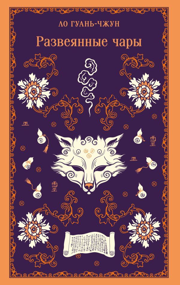 Развеянные чары