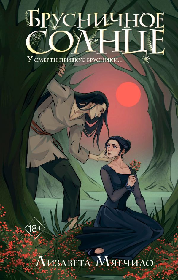 Брусничное Солнце