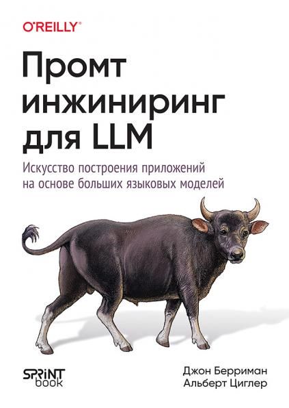 Промт-инжиниринг для LLM.Искусст.построен.прилож.на осн.больших язык.моделей