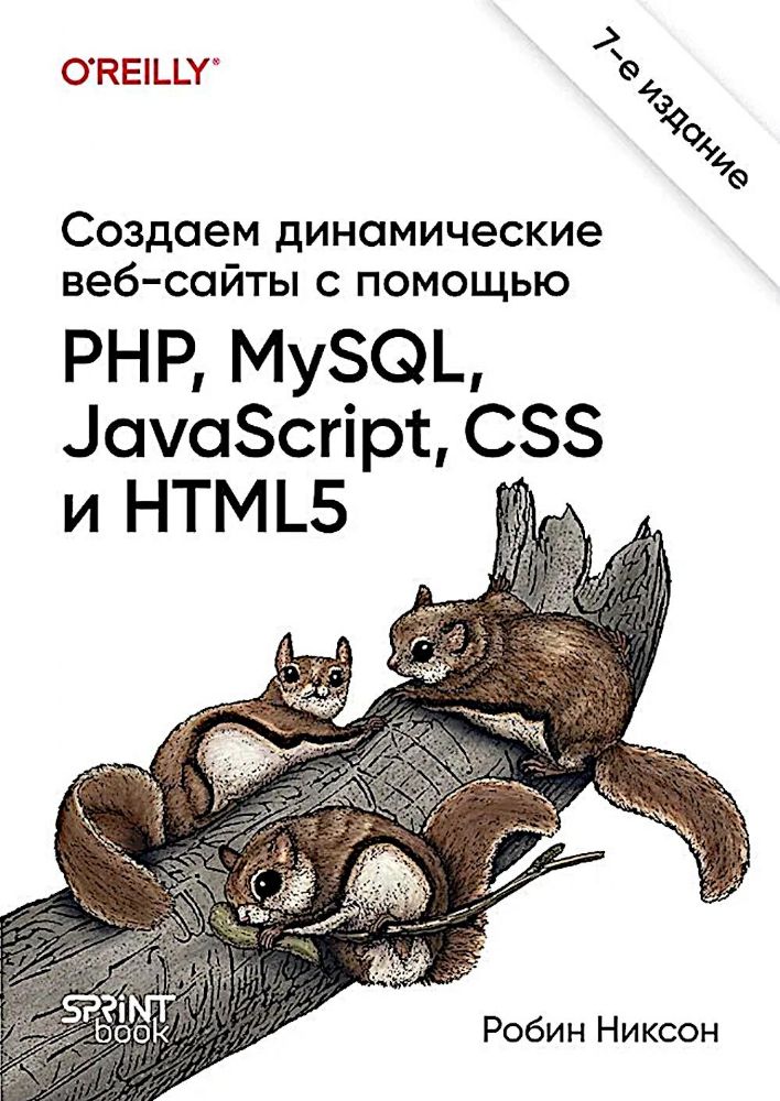 Создаем динамические веб-сайты с помощью РНР,MySQL,JavaScript,CSS и HTML5
