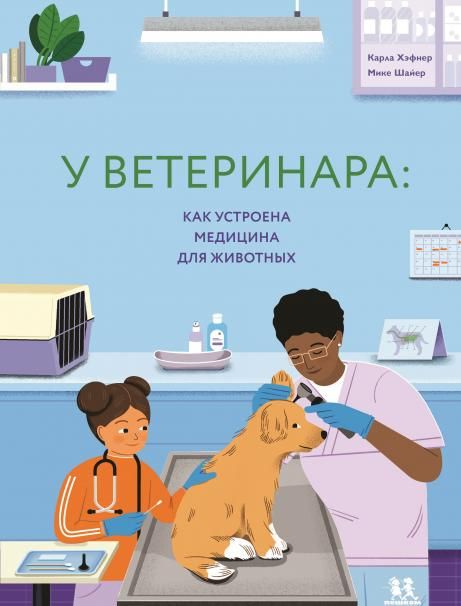 У ветеринара:как устроена медицина для животных