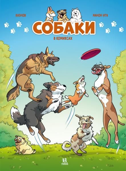 Собаки в комиксах.Т.2