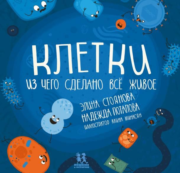 Клетки:из чего сделано всё живое