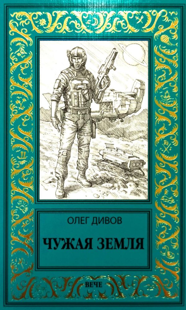 Чужая земля