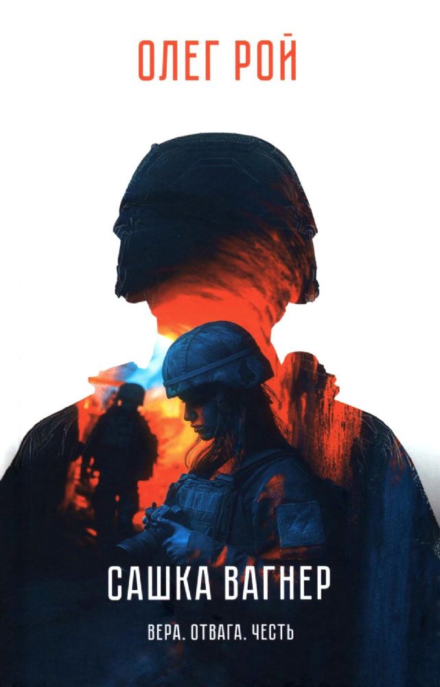 Сашка Вагнер.Вера.Отвага.Честь