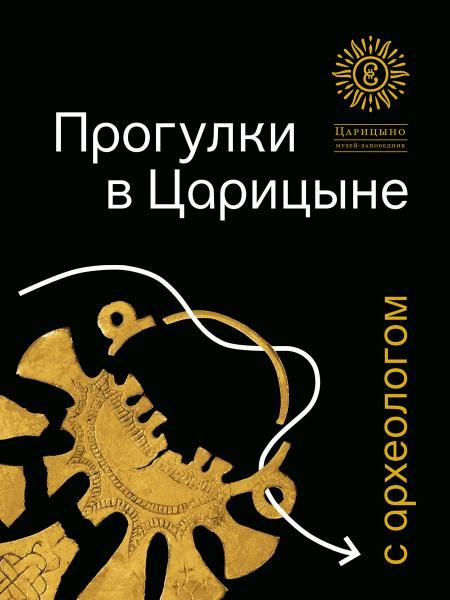 Прогулки в Царицине с археологом