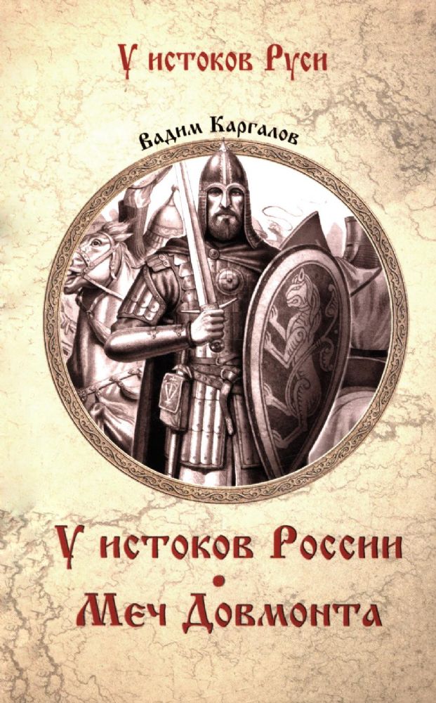 У истоков России.Меч Довмонта