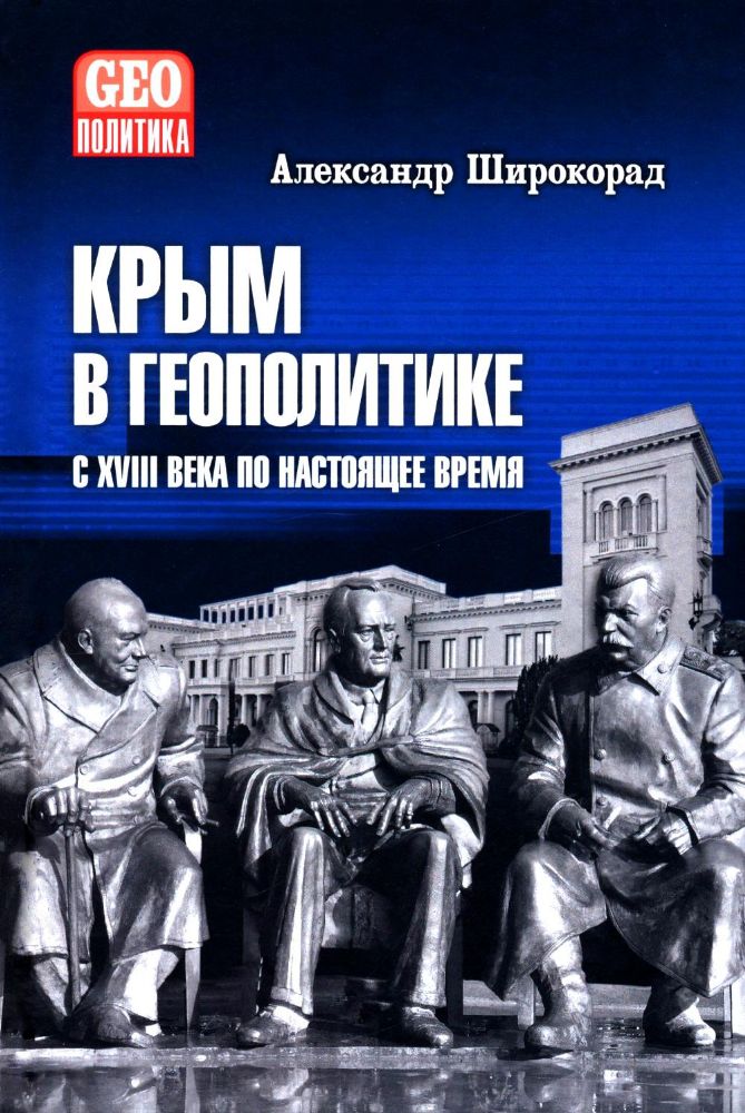 Крым в геополитике с XVIII века по настоящее время