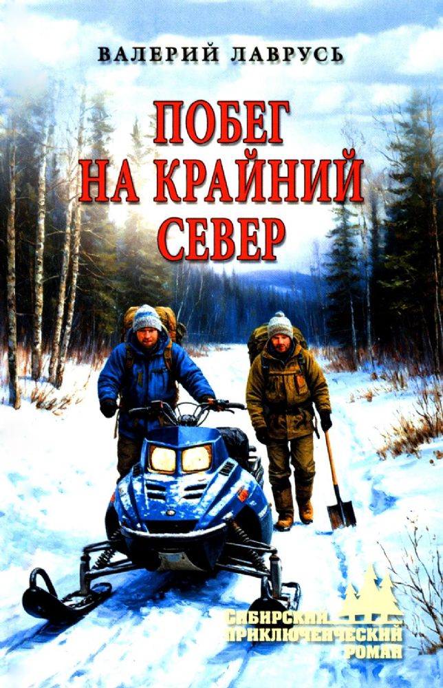 Побег на крайний север