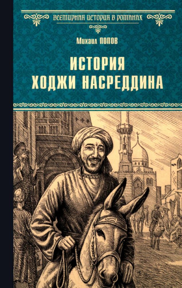 История Хаджи Насреддина