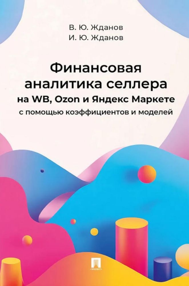 Финансовая аналитика селлера на WB,Ozon и Яндекс Маркете с помощью коэффициентов
