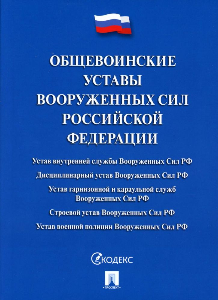 Общевоинские уставы Вооруженных Сил Российской Федерации.Сборник нормативных пра
