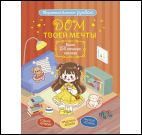 Блокнот Дом твоей мечты.Более 250 няшных наклеек (кирпичная обложка)