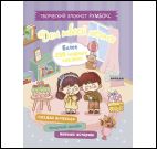 Блокнот Дом твоей мечты.Более 250 няшных наклеек (сиреневая.обл)