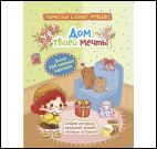 Блокнот Дом твоей мечты.Более 250 няшных наклеек (салатово-корич.обл)