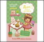 Блокнот Дом твоей мечты.Более 250 няшных наклеек (мятно-розов.облож)