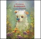 Блокнот Большого счастья (щенок)