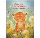 Блокнот Большого счастья (котенок)