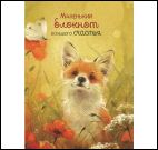 Блокнот Большого счастья (лисенок)
