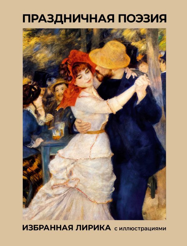 Праздничная поэзия. Избранная лирика с иллюстрациями